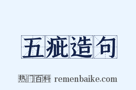 五疵造句是什么意思的图片
